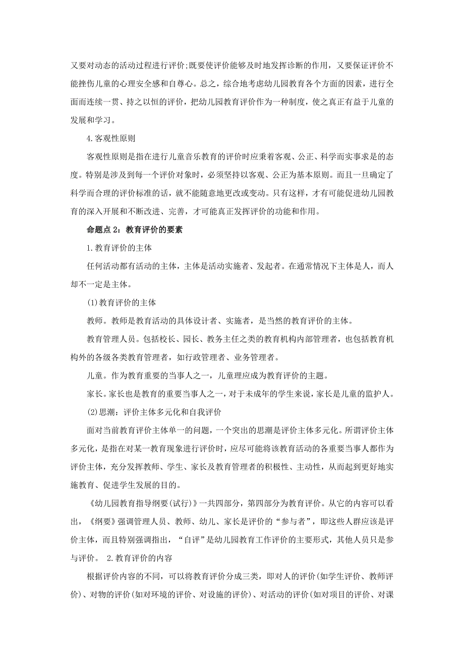 2016幼儿教师资格证《保教知识与能力》考点提炼：教育评价_第2页