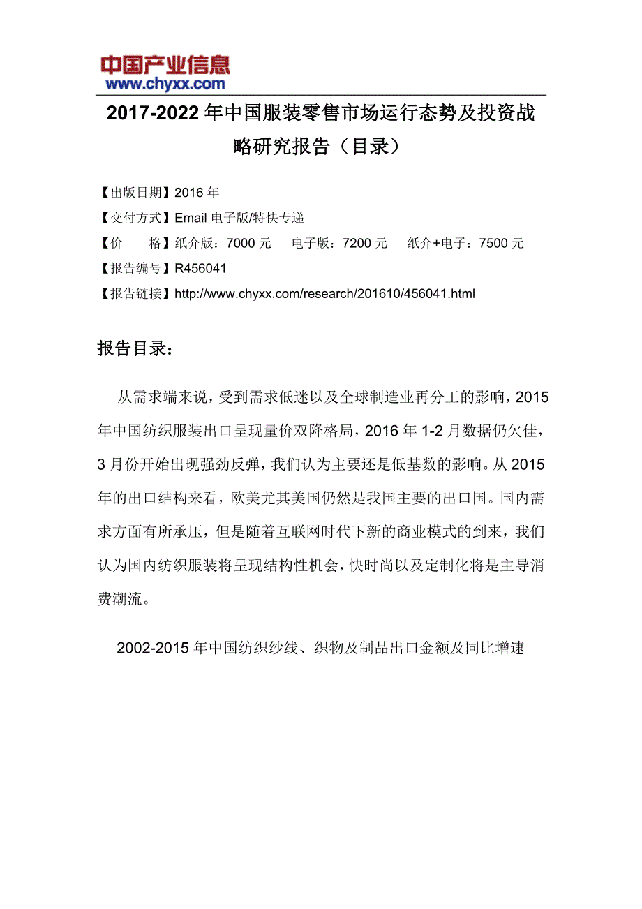 2017-2022年中国服装零售市场运行态势研究报告(目录)_第3页