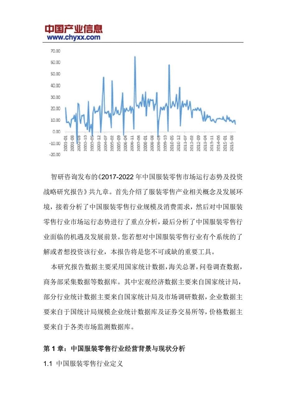 2017-2022年中国服装零售市场运行态势研究报告(目录)_第5页