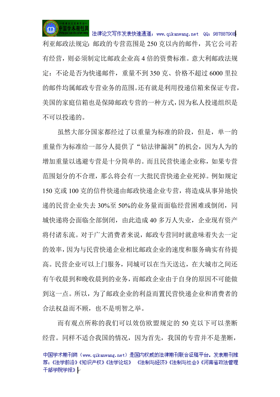 邮政法论文关于邮政法的论文：新《邮政法》视角下的邮政专营改革及焦点问题研究_第3页