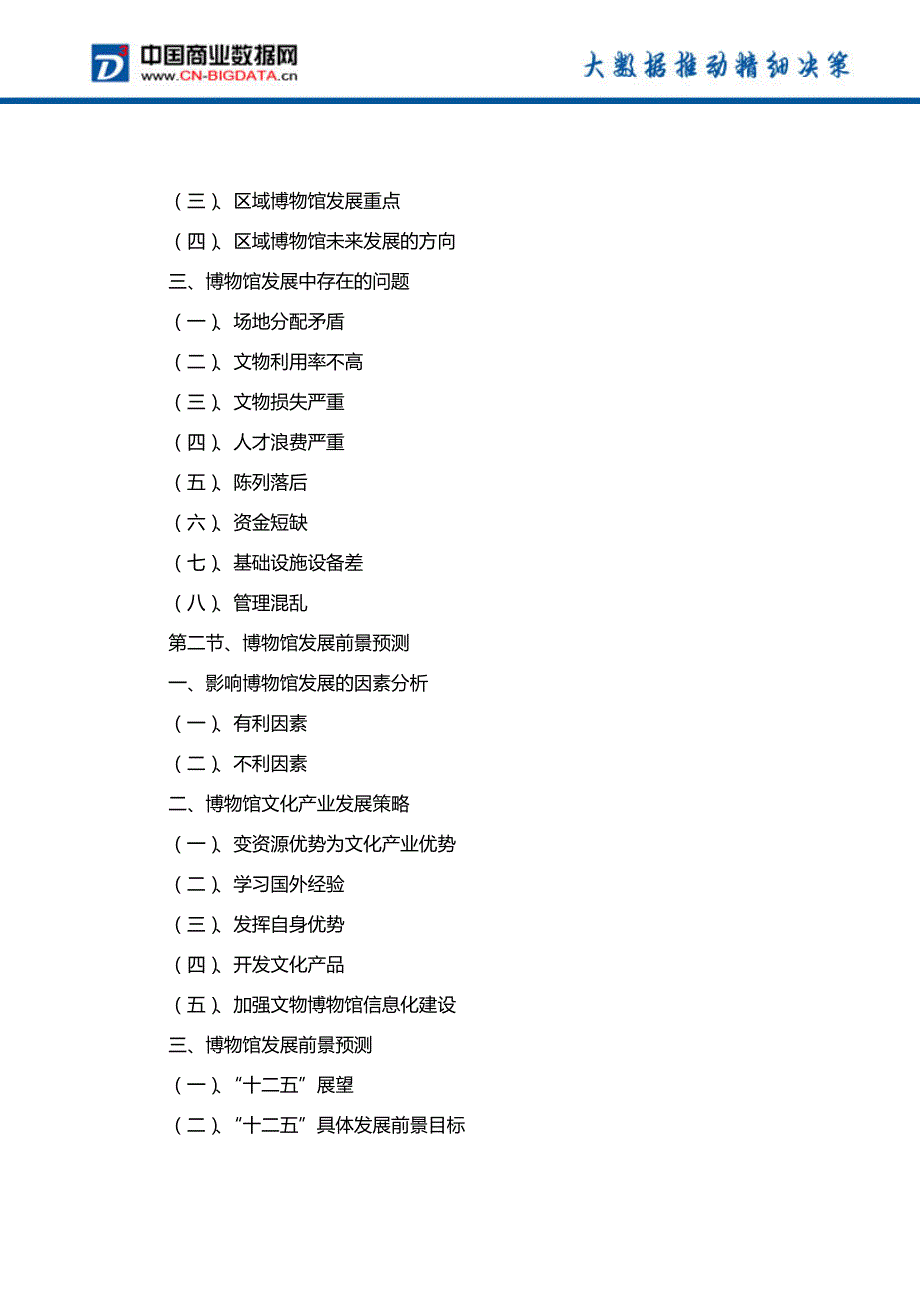 (目录)河南省博物馆行业市场预测与领先企业分析报告(目录)_第4页