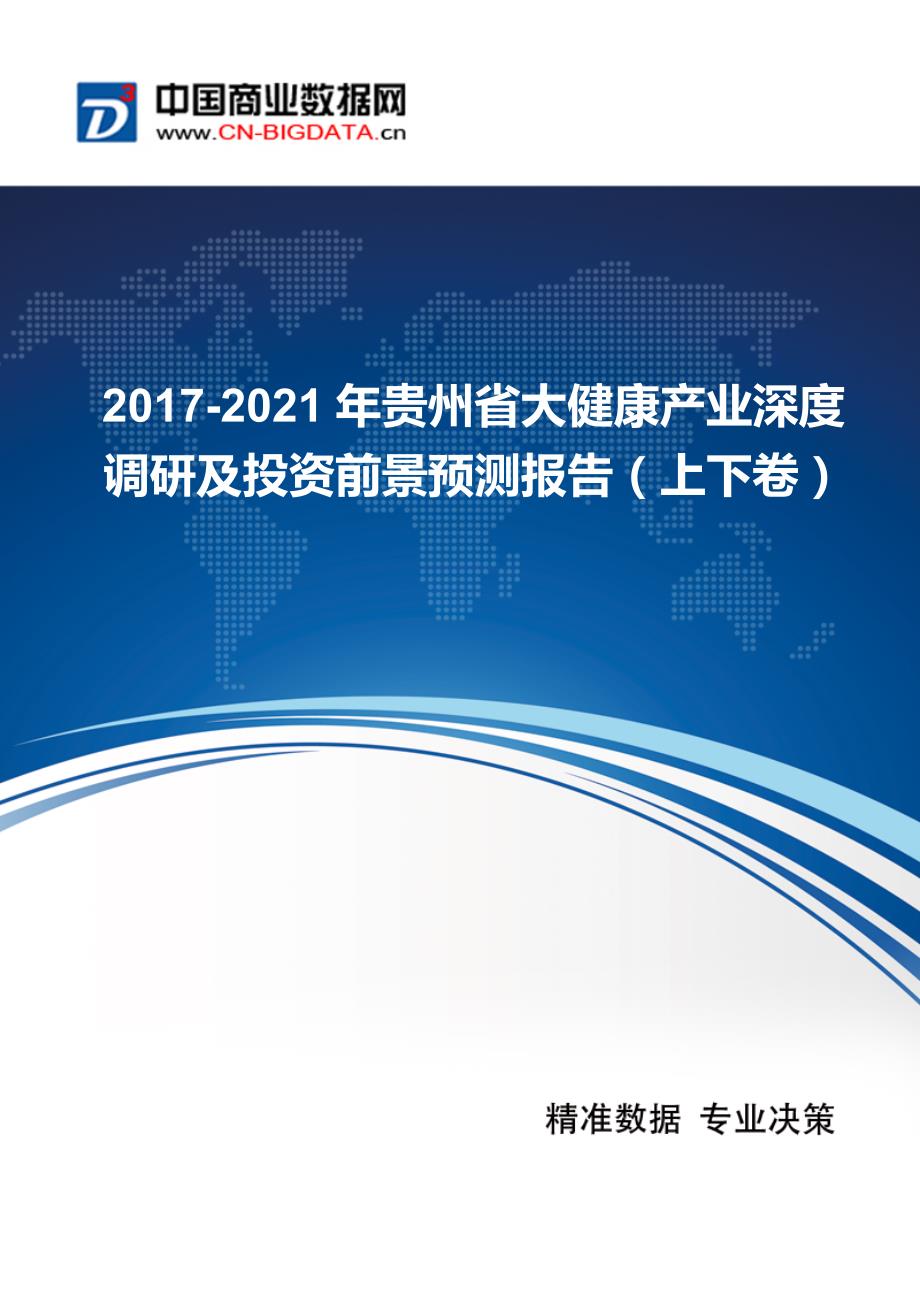 (目录)2017-2021年贵州省大健康产业前景预测及投资战略研究报告(目录)_第1页