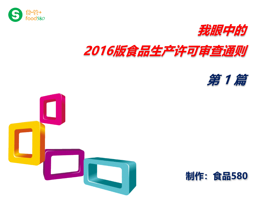 第1篇 2016版食品生产许可审查通则：概述①_第1页