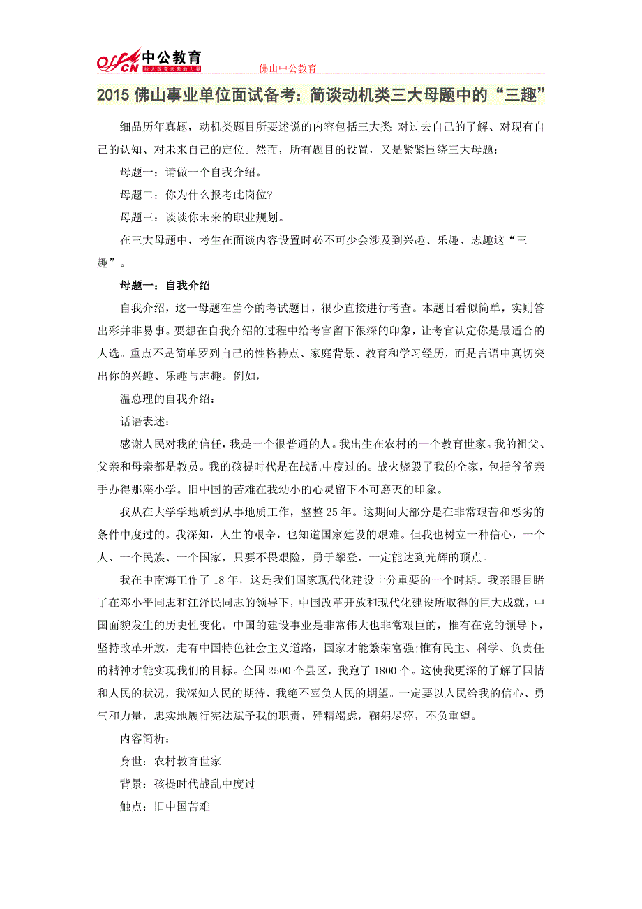 2015佛山事业单位面试备考：简谈动机类三大母题中的“三趣”_第1页