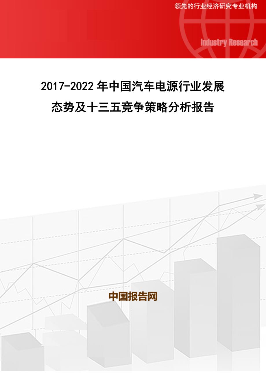 2017-2022年中国汽车电源行业发展态势及十三五竞争策略分析报告(目录)_第1页