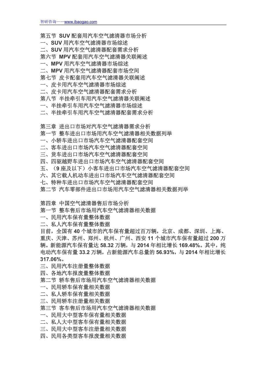 2016-2022年中国空气滤清器市场深度研究与市场供需预测报告(目录)_第5页