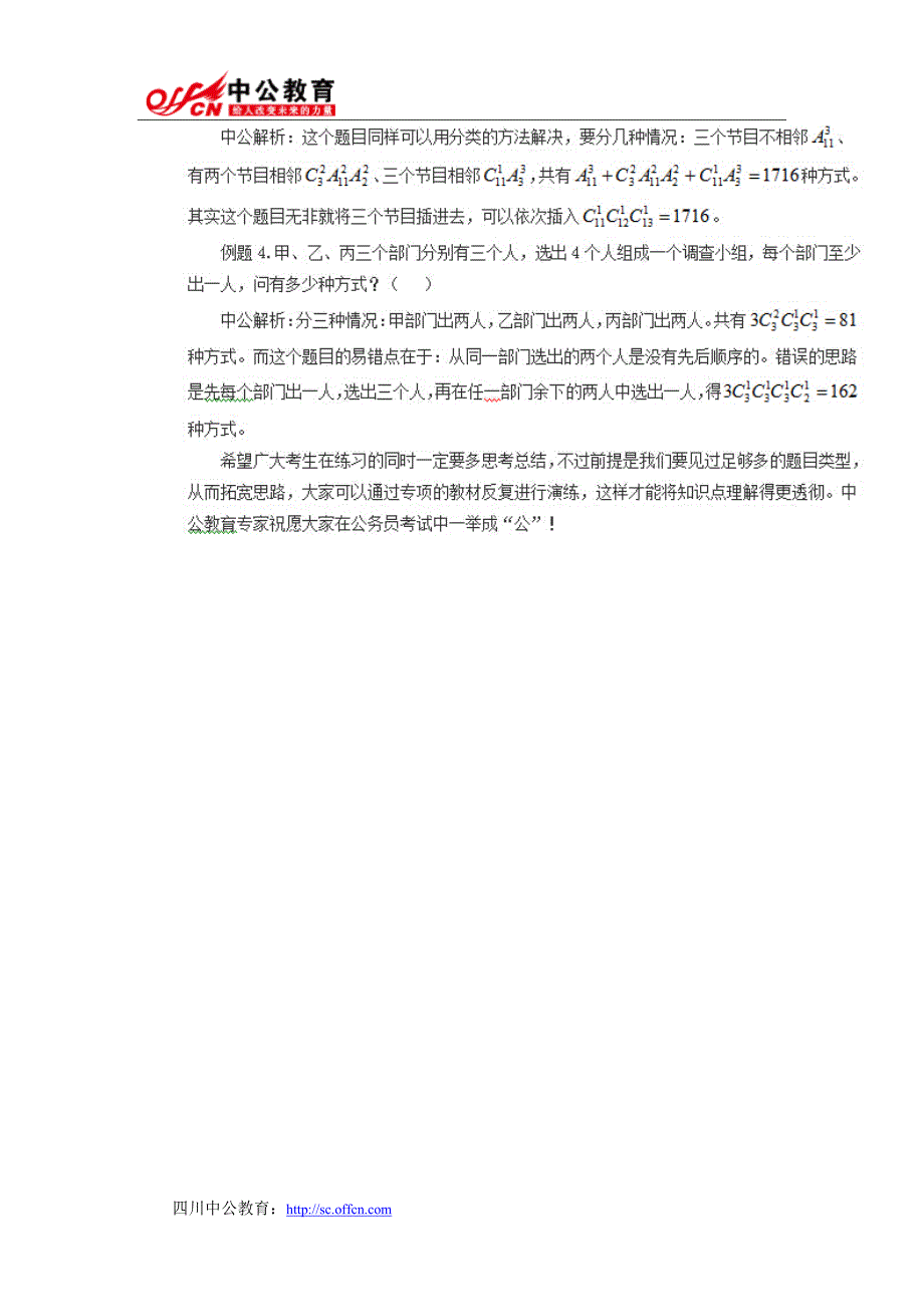 2015四川公务员考试冲刺阶段行测技巧：速解排列组合_第3页