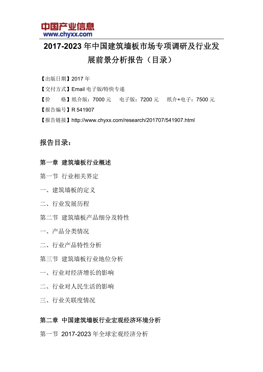 2017-2023年中国建筑墙板市场专项调研报告(目录)_第3页