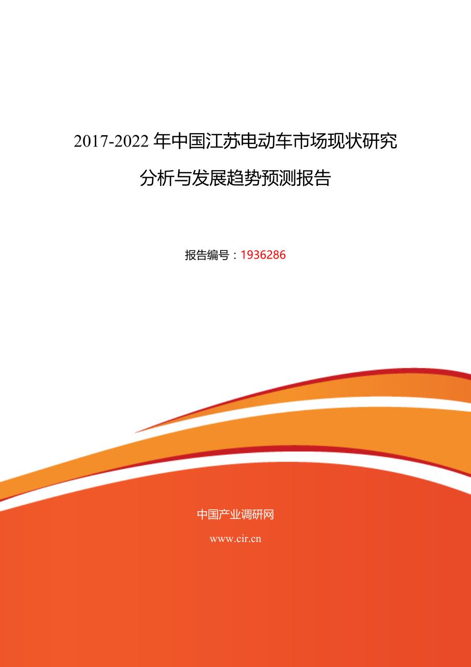 2016年江苏电动车调研及发展前景分析 (目录)_第1页