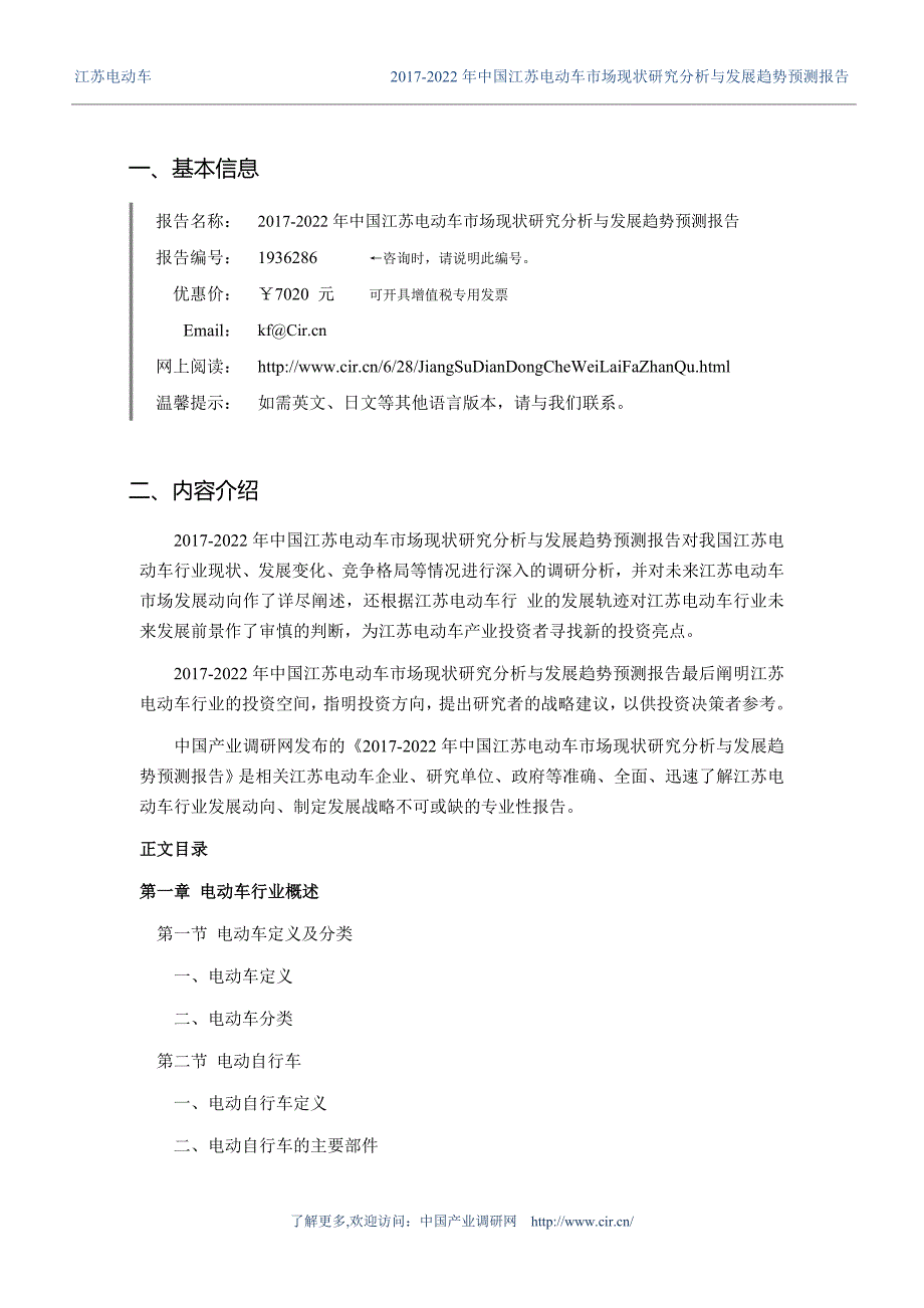 2016年江苏电动车调研及发展前景分析 (目录)_第3页