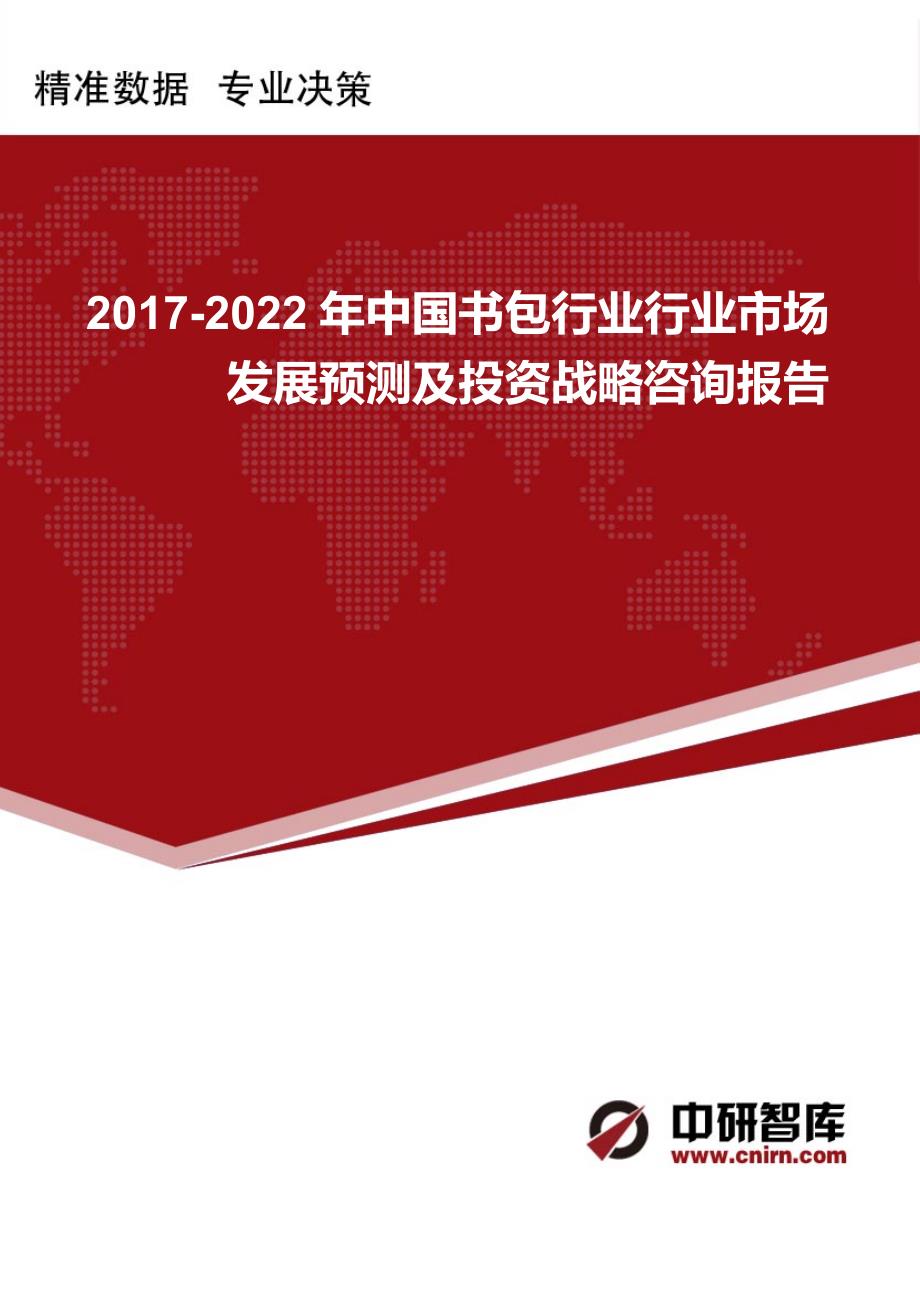 2017-2022年中国书包行业行业市场发展预测及投资战略咨询报告_第1页