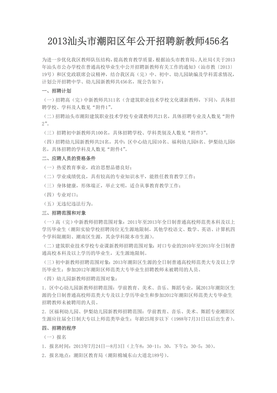 2013汕头市潮阳区年公开招聘新教师456名公告_第1页