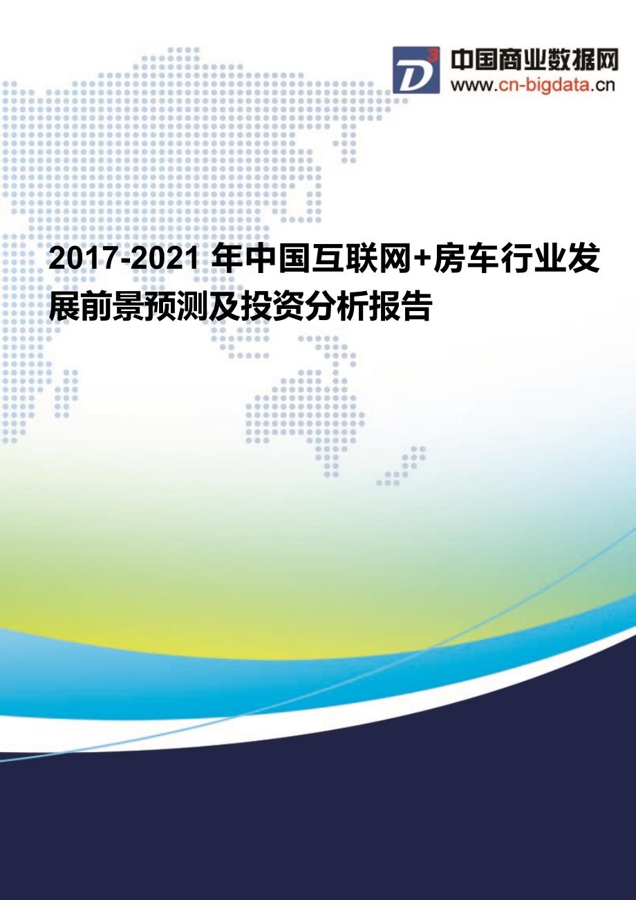 2017-2021年中国互联网+房车行业发展前景预测及投资分析报告(2017版目录)_第1页