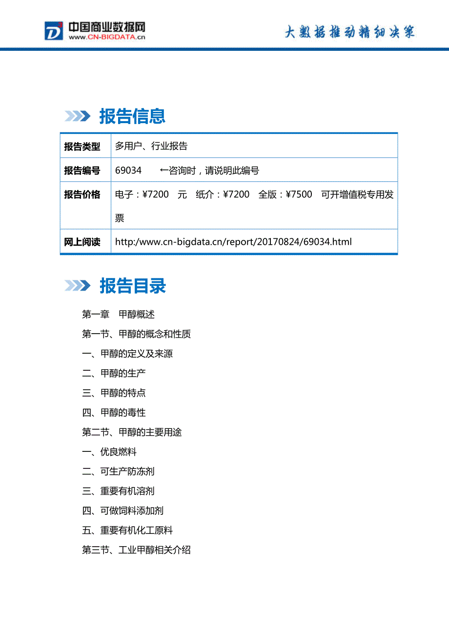 中国甲醇行业发展预测及投资战略报告(2017-2022)-目录_第2页