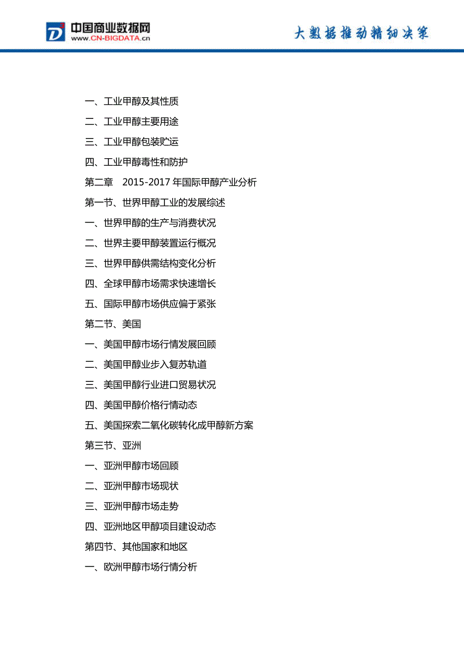 中国甲醇行业发展预测及投资战略报告(2017-2022)-目录_第3页