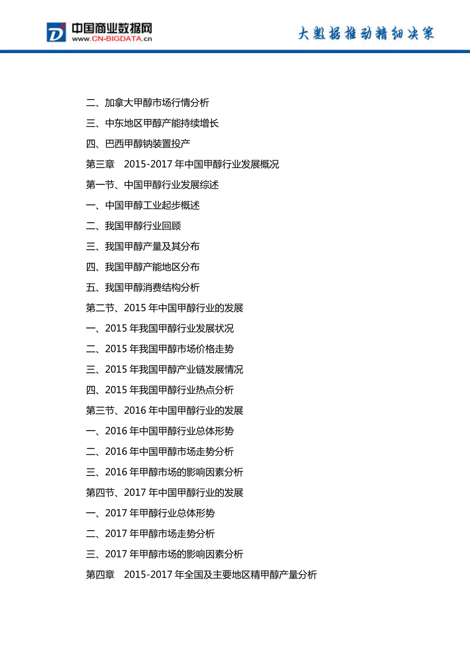 中国甲醇行业发展预测及投资战略报告(2017-2022)-目录_第4页