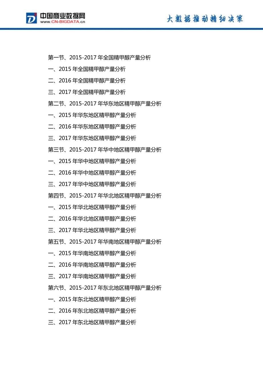 中国甲醇行业发展预测及投资战略报告(2017-2022)-目录_第5页