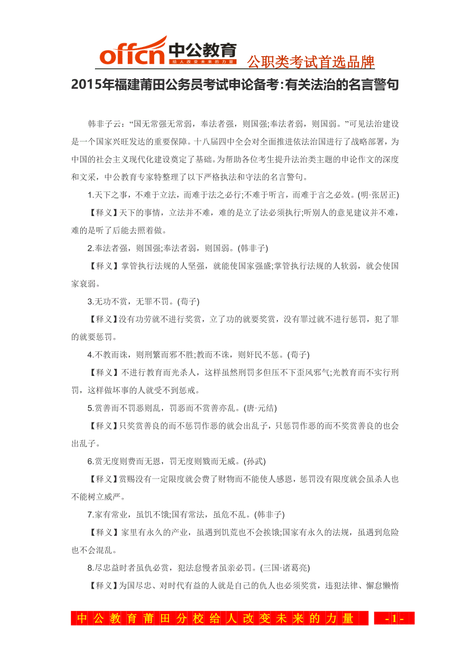 2015年福建莆田公务员考试申论备考：有关法治的名言警句_第1页