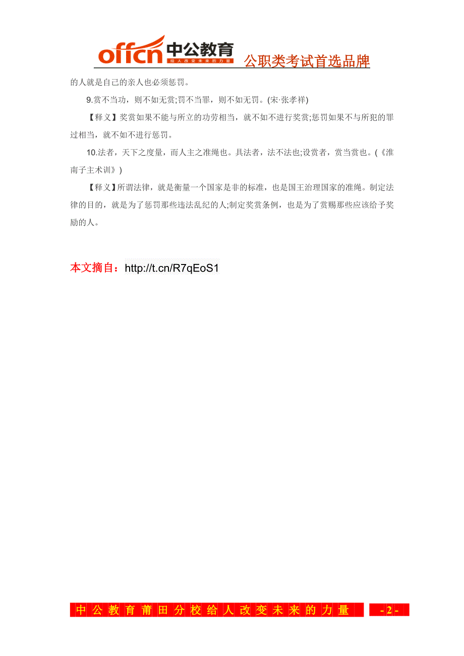 2015年福建莆田公务员考试申论备考：有关法治的名言警句_第2页