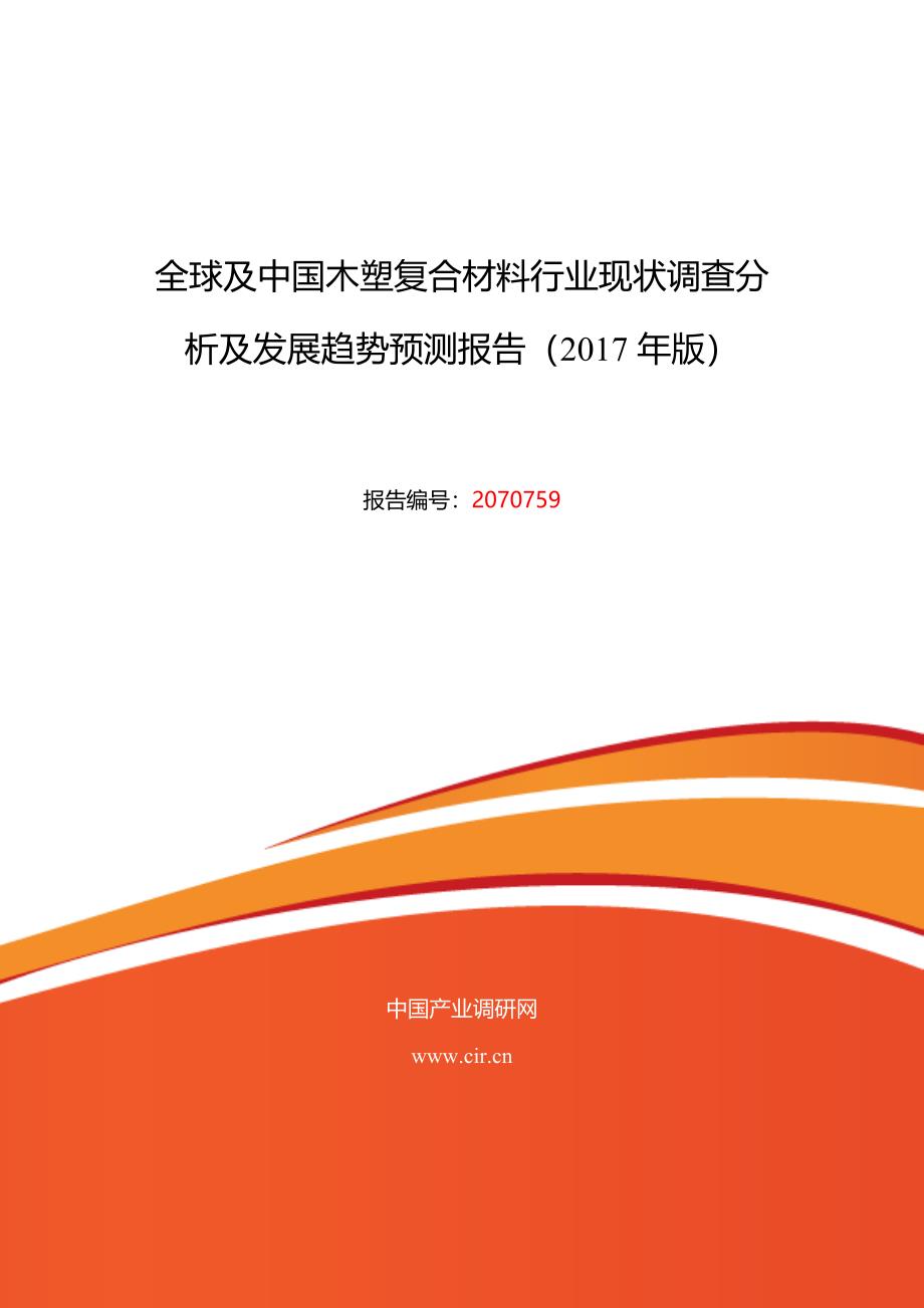 2017年木塑复合材料现状研究及发展前景趋势 (目录)_第1页