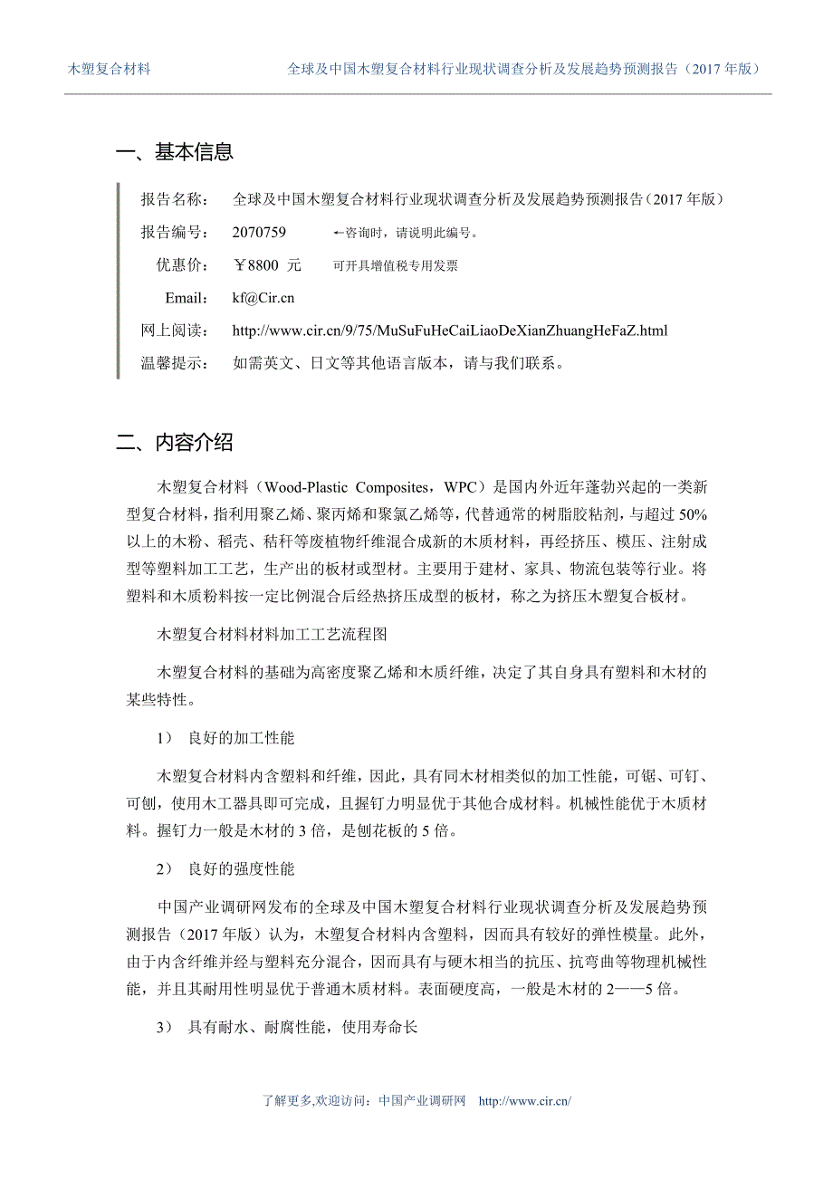 2017年木塑复合材料现状研究及发展前景趋势 (目录)_第3页