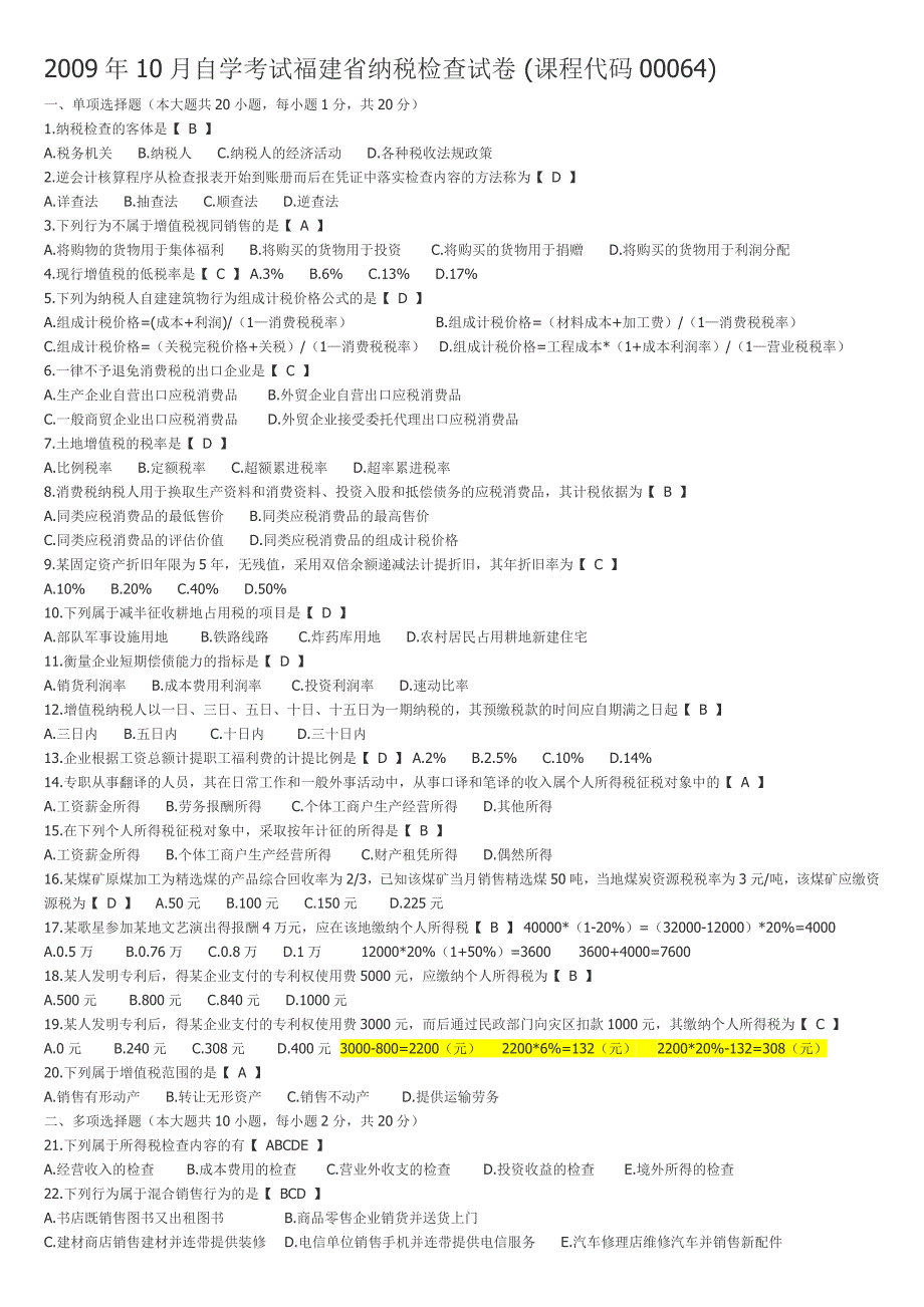 2009年10月纳税检查试卷和答案_第1页