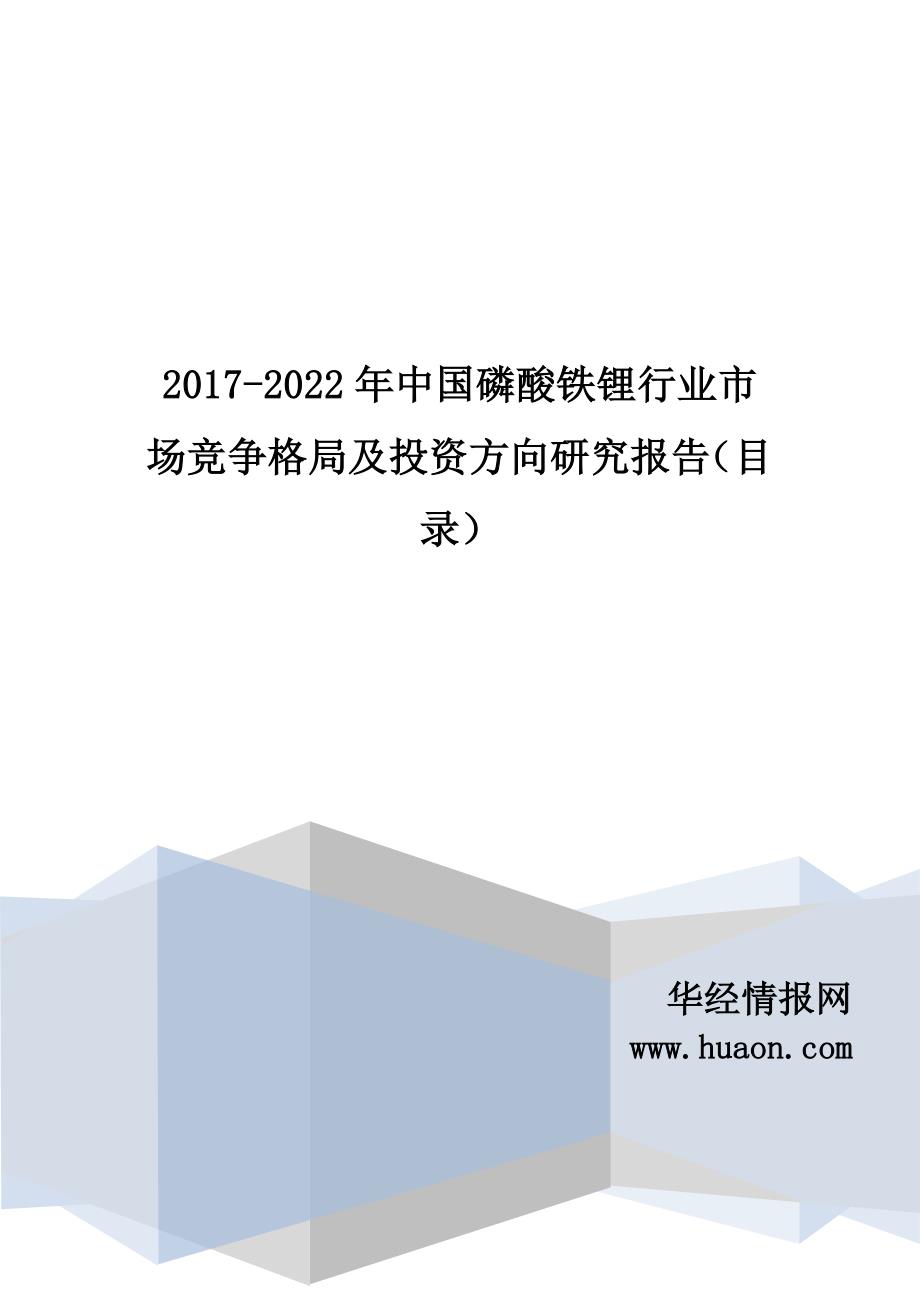 2017-2022年中国磷酸铁锂行业市场竞争格局及投资方向研究报告(目录)_第1页