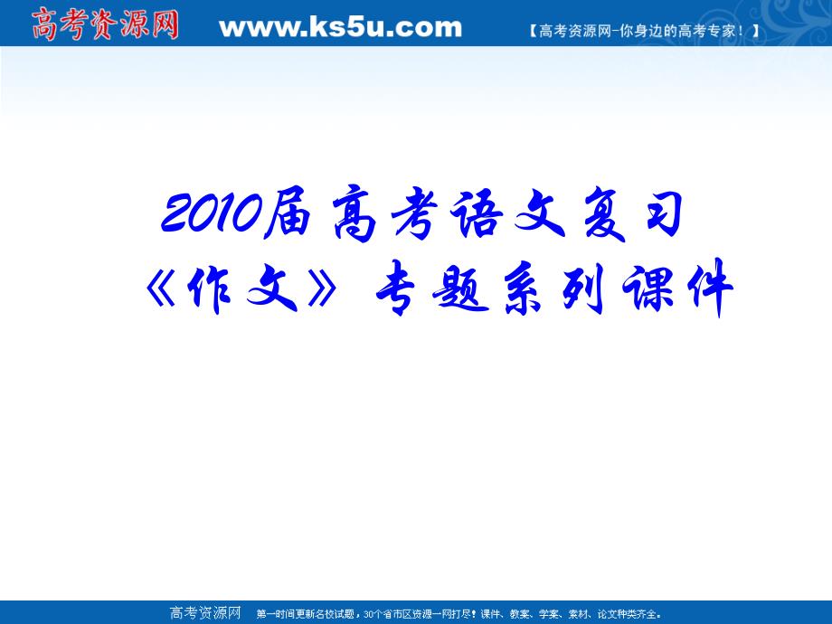 2010届高考语文复习《作文》专题系列课件126《作文分论之诗歌类材料作文》_第1页