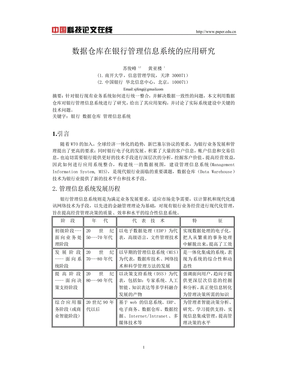 数据仓库在银行管理信息系统的应用研究_第1页