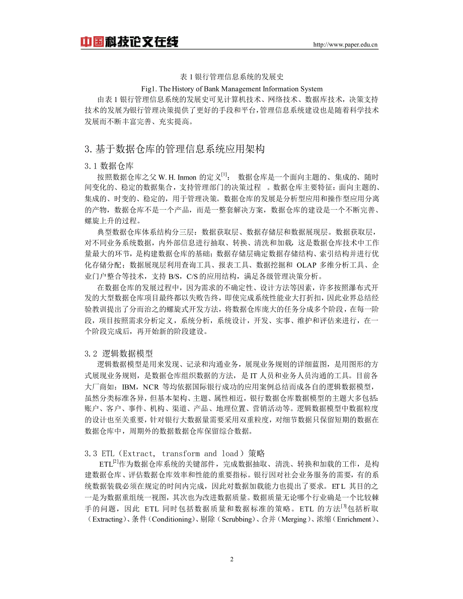 数据仓库在银行管理信息系统的应用研究_第2页