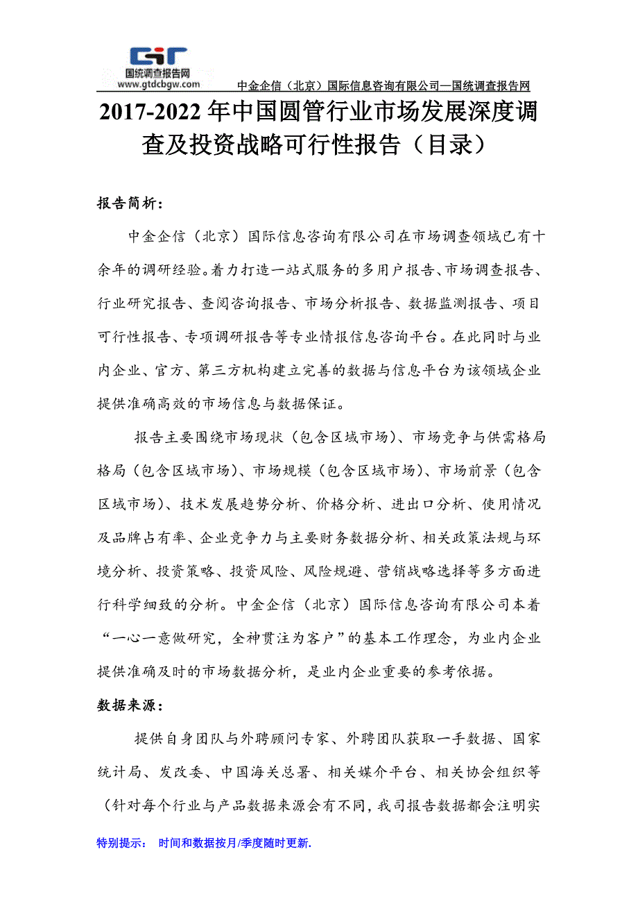 2017-2022年中国圆管行业市场发展深度调查及投资战略可行性报告(目录)_第1页