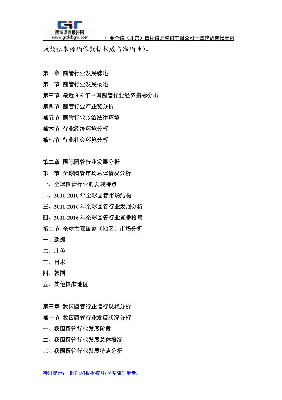 2017-2022年中国圆管行业市场发展深度调查及投资战略可行性报告(目录)_第2页