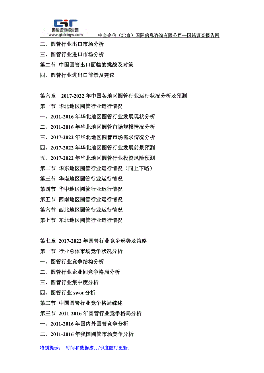 2017-2022年中国圆管行业市场发展深度调查及投资战略可行性报告(目录)_第4页