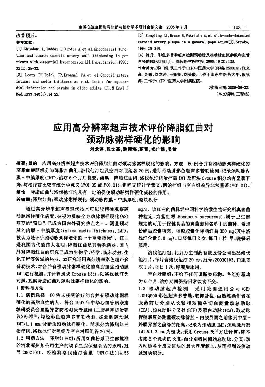 应用高分辨率超声技术评价降脂红曲对颈动脉粥样硬化的影响_第1页