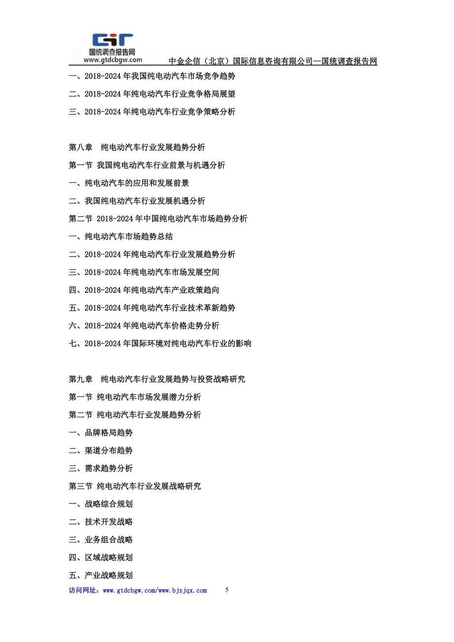 2018-2024年中国纯电动汽车市场竞争力分析及投资战略预测研发报告_第5页