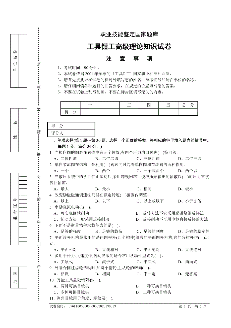 高级钳工试卷正文1_第1页