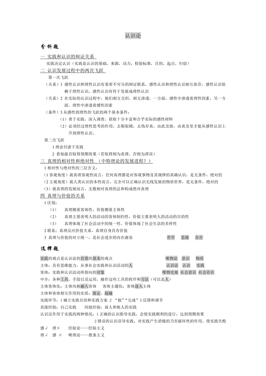 认识论 马政经 科社总结_第1页