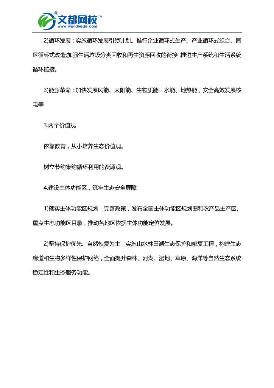 2016年公务员考试申论指导：十三五规划生态名言警句_第2页