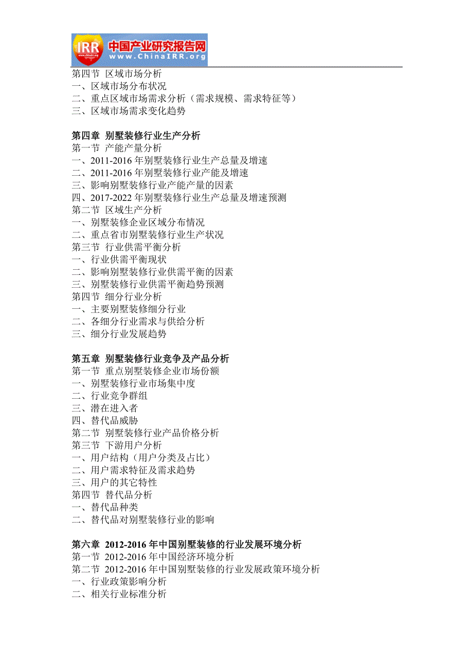 2017-2022年中国别墅装修产业深度调研与投资战略研究报告(目录)_第3页