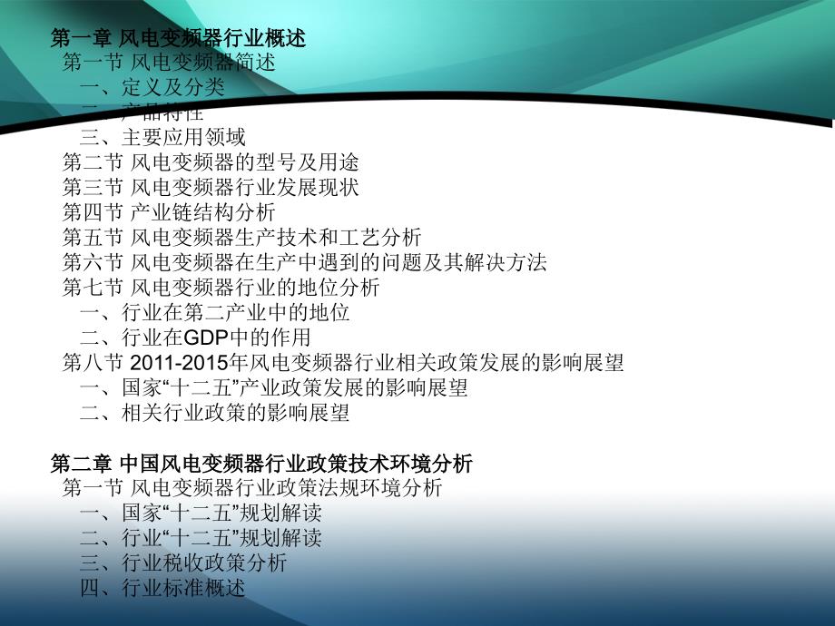 2011-2015年中国风电变频器行业市场投资调研及预测分析报告_第4页