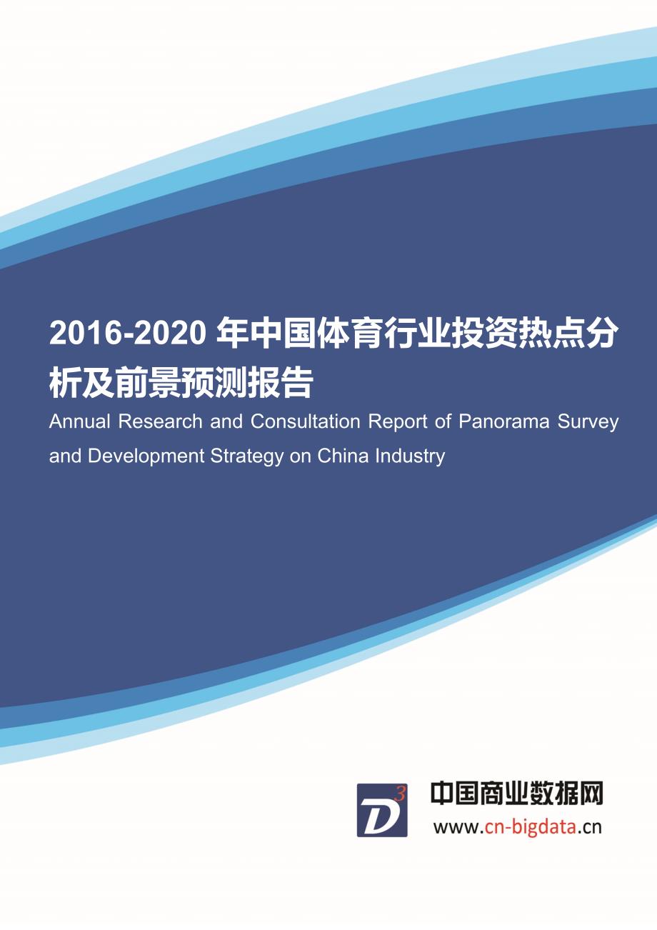 2016-2020年中国体育行业投资热点分析及前景预测报告(目录)_第1页