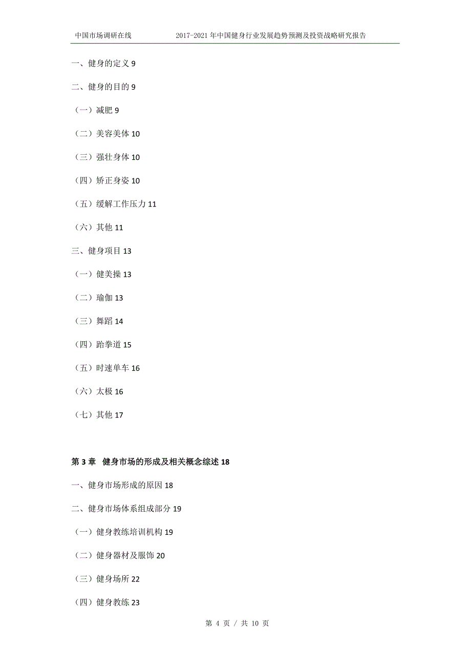 2018年中国健身行业发展趋势预测报告目录_第4页