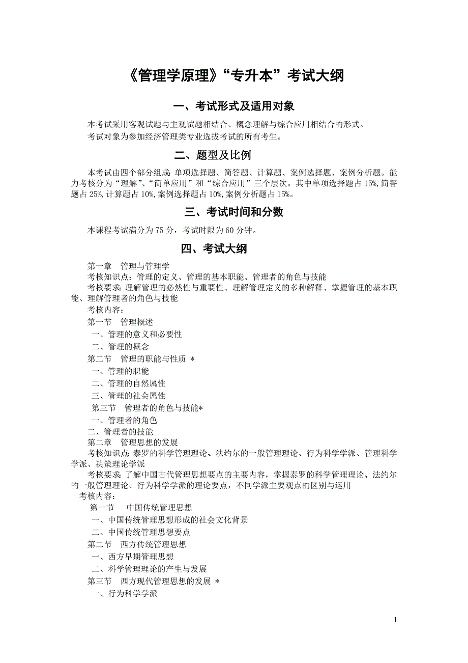 管理类专业《管理学原理》“专升本”考试大纲_第1页
