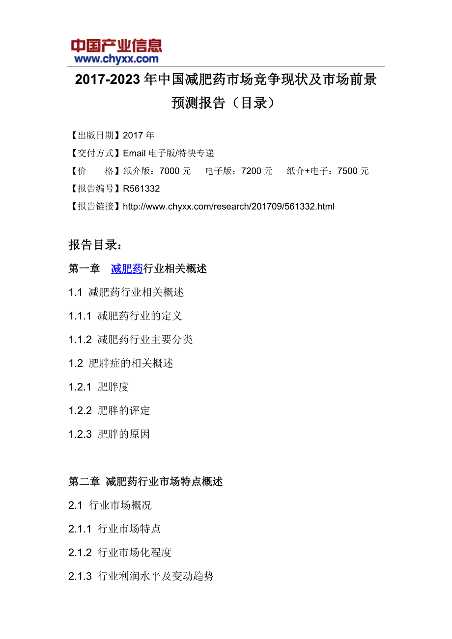 2017-2023年中国减肥药市场前景预测研究报告(目录)_第3页