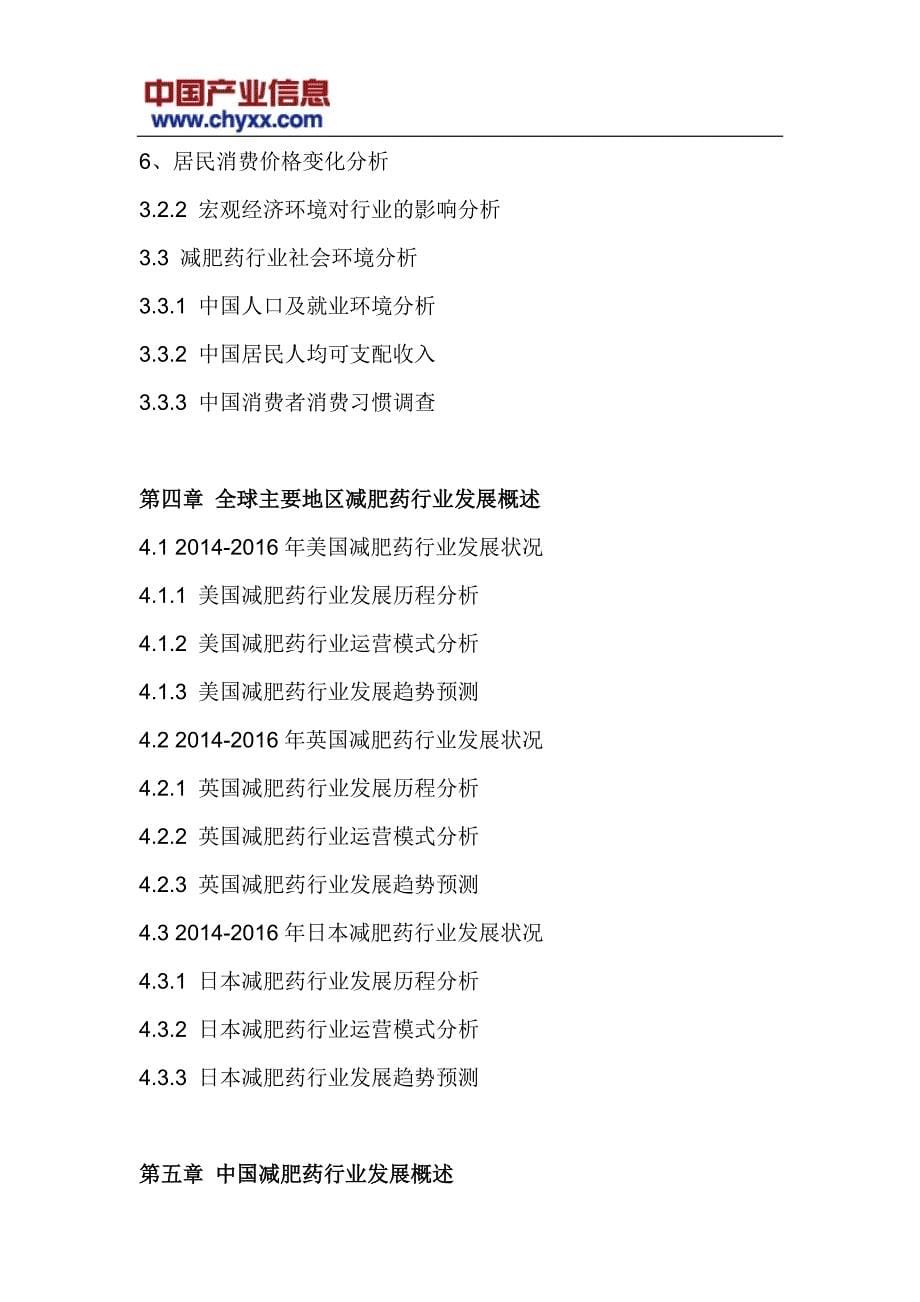 2017-2023年中国减肥药市场前景预测研究报告(目录)_第5页