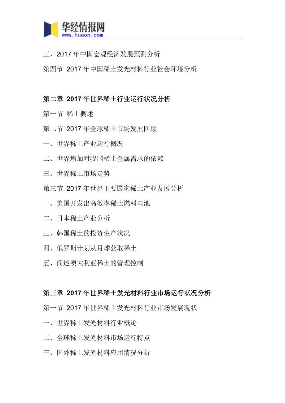 2018年中国稀土发光材料市场研究及发展趋势预测(目录)_第4页