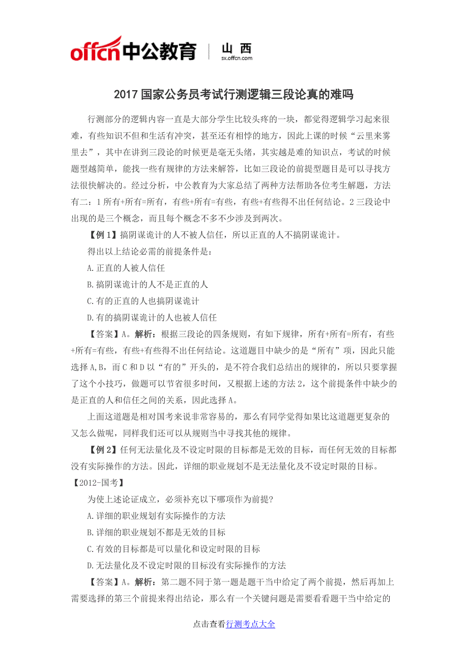 2017国家公务员考试行测逻辑三段论真的难吗_第1页