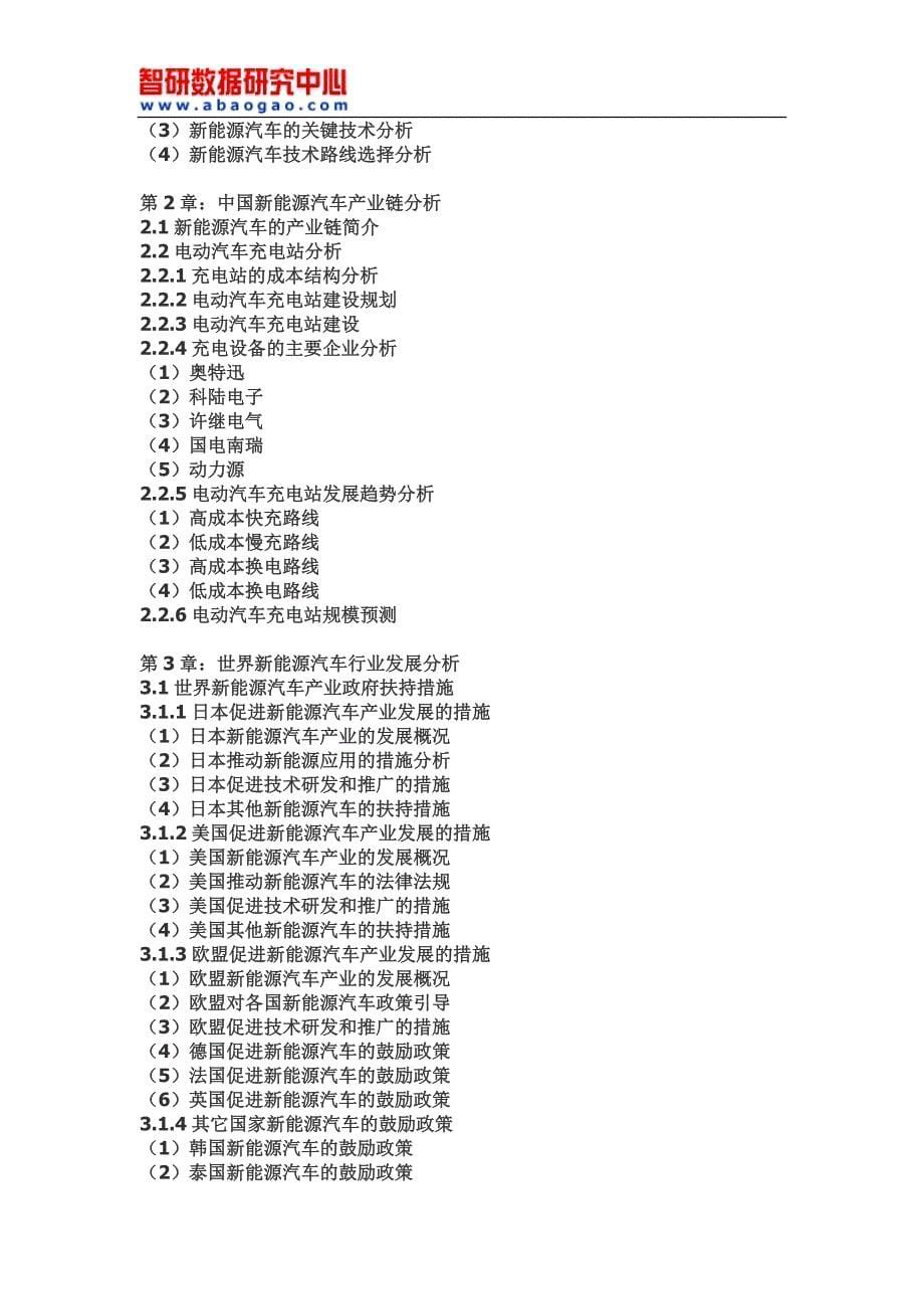 2017-2022年中国新能源汽车市场深度调查与市场需求预测报告(目录)_第5页