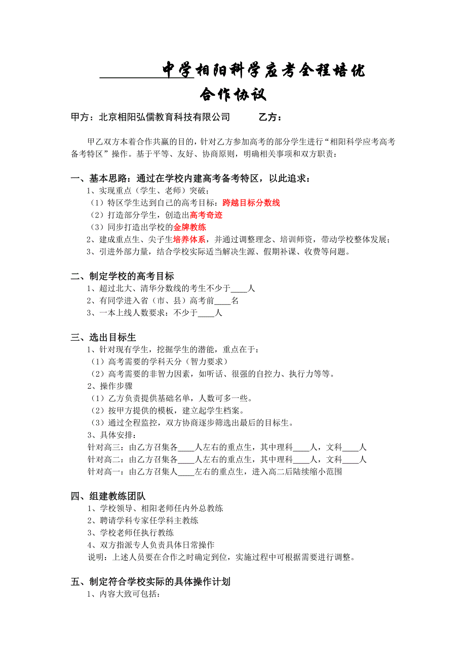 相阳科学应考重点生培养实施方案(I)20140902_第1页