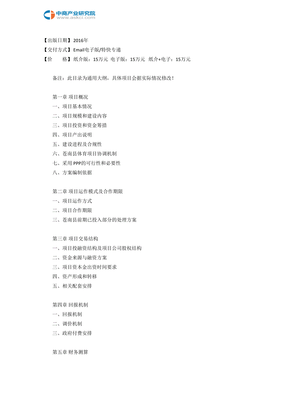 2017-2022年苍南县体育PPP项目实施可行性研究咨询报告(目录)_第3页